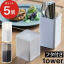 tower 蓋付きカトラリースタンド タワー 【365日出荷】 ホワイト ブラック カトラリーケース 箸立て 爪楊枝立て ツールスタンド 収納ケース 縦型 仕切...