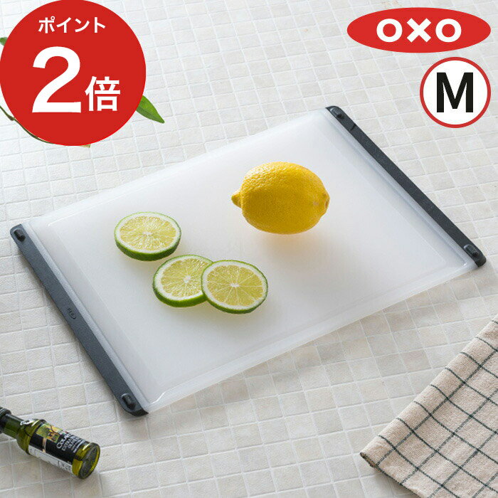  オクソー カッティングボード おしゃれ まな板 中 oxo 食洗機対応 まないた 白 サラダ 食洗機 北欧 ギフト アウトドア キャンプ M キッチン 調理器具 Mサイズ キッチンツール カフェ 黒 人気 滑り止め キッチン用品 両面 持ち運び 使いやすい ホワイト