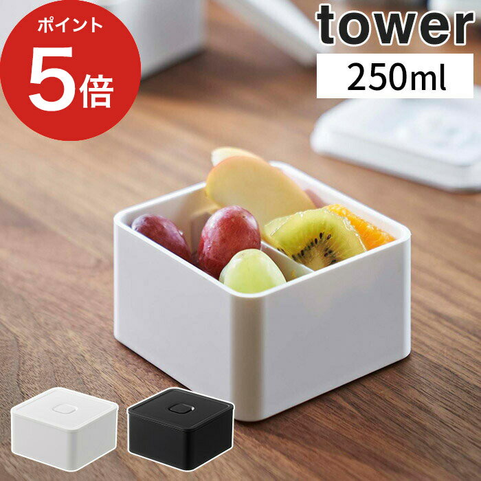 【365日出荷】 [ バルブ付き密閉ランチボックス タワー スクエア ] お弁当箱 tower ホワイト ブラック 5411 5412 保存容器 密封 メンズ レディス キッズ 子供 電子レンジ対応 食洗機 白 黒 おしゃれ シンプル お弁当 山崎実業 Yamazaki