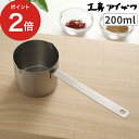 【365日出荷】 工房アイザワ 計量カップ 日本製 シルバー キッチン用品 1カップ ステンレス 調理器具 おしゃれ ギフト 食洗器対応 200ml 左利き シ...