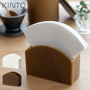 コーヒーウェア おしゃれ KINTO キントー SCS ペーパーフィルタースタンド SLOW COFFEE STYLE 27670 日本製 キッチン用品 カフェ 器具 珈琲 雑貨 ドリップ 円錐形 台形 三角 ろ過紙 入れ 立て 置き ホルダー 陶器 コーヒー好き シンプル ギフト プレゼント