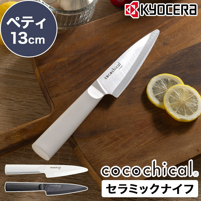 【W特典 送料無料】京セラ セラミック 包丁 ココチカル おしゃれ 切れる 野菜切 錆びない 乾燥機OK 新素材 軽い セラミックナイフ 食洗器対応 ホワイト刃 衛生的 握りやすい 食洗機OK CLK-130 ペティ 切れ味長持ち 刺身柵 アフターサービス ペティナイフのサムネイル