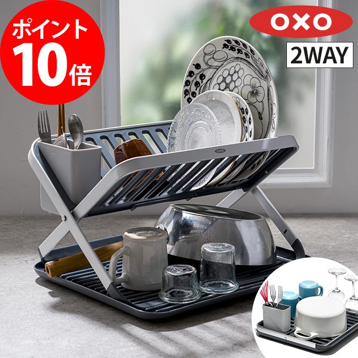 Rakuten - 食器 水切り ラック 【365日出荷＆特典付き】 省スペース 便利 すっきり収納 食洗機 折りたたみ式 食器置き 洗いやすい おしゃれ 2WAY oxo オクソー コンパクト 折りたたみ ラック 水切りかご【ポイント10倍 送料無料】[ OXO オクソー フラットディッシュラック ]