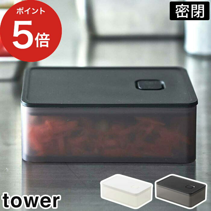 [ バルブ付き密閉保存容器 タワー ] tower 保存容器【ポイント5倍】作り置き お弁当箱 冷凍 冷蔵 400ml 密閉容器 食品保存 食洗機 電子レンジ対応 パッキン 山崎実業 Yamazaki プラスチック おしゃれ 北欧 シンプル 5518 5519ごはん おかず 食パン 調味料 小分け