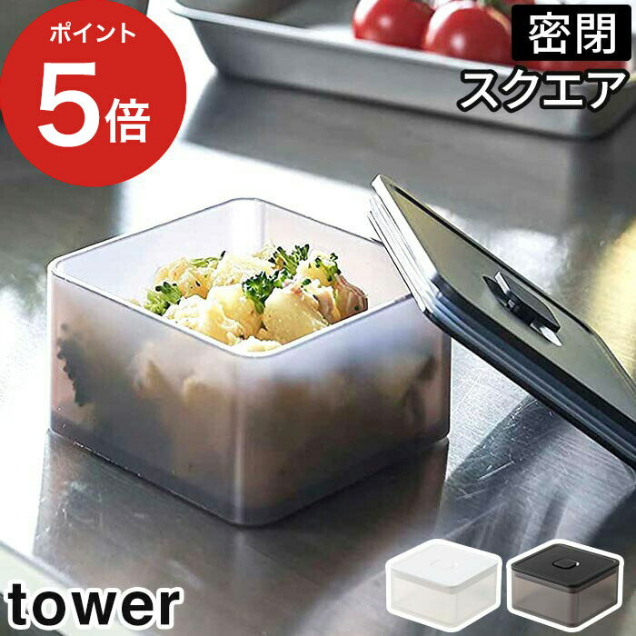 [ バルブ付き密閉保存容器 タワー スクエア ] tower 保存容器【ポイント5倍】作り置き お弁当箱 冷凍 冷蔵 250ml 密閉容器 食品保存 食洗機 電子レンジ対応 パッキン 山崎実業 Yamazaki プラスチック おしゃれ シンプル 5524 5525ごはん おかず 食パン 調味料 小分け