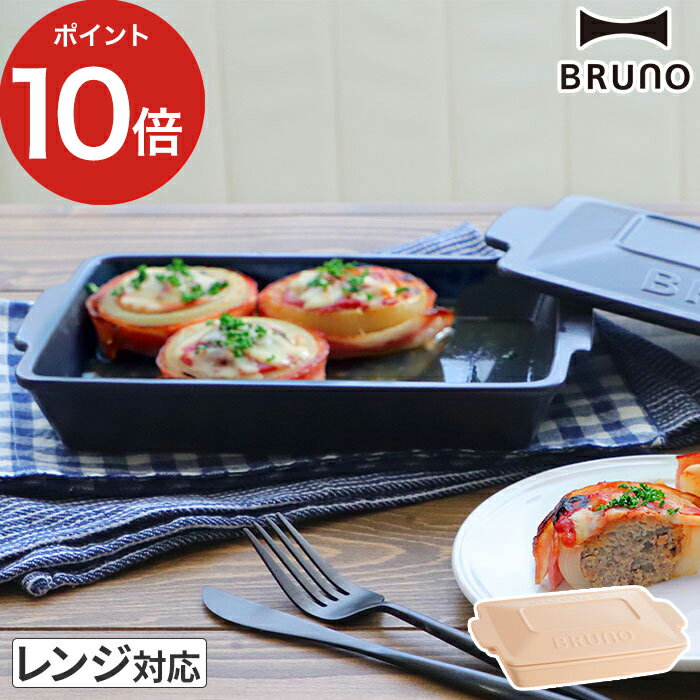 bruno グリルパン 食洗機対応 グラタン皿 おしゃれ 簡単 グリル 耐熱皿 トースター オーブン キャンプ 耐熱 陶器 耐熱陶器 ギフト レンジ対応 蓋付き 北欧 パーティー フタ付き 【ブルーノ BRUNO セラミックグリルパン BHK279】【ポイント10倍 送料無料】