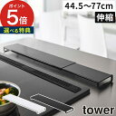 【特典付き】 伸縮排気口カバー タワー フラットタイプ 排気口カバー 75cm 60cm tower 汚れ防止 5732 5733 排気口 カバー 伸縮 フラット グリルカバー コンロカバー コンロ奥ラック ガスコンロ 油はね ガード 薄型 ビルドイン IHコンロ 【 ポイント5倍 送料無料 】