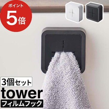 【フィルムフック タオルホルダー タワー 3個セット】 タオル掛け タオルハンガー 【ポイント10倍】 tower 5629 5630 山崎実業 yamazaki タオル ホルダー シンプル おしゃれ コンパクト 北欧 タオル掛けハンガー 布巾かけ 布巾掛け 差し込み キッチン 洗面所 シンク扉 冷蔵庫