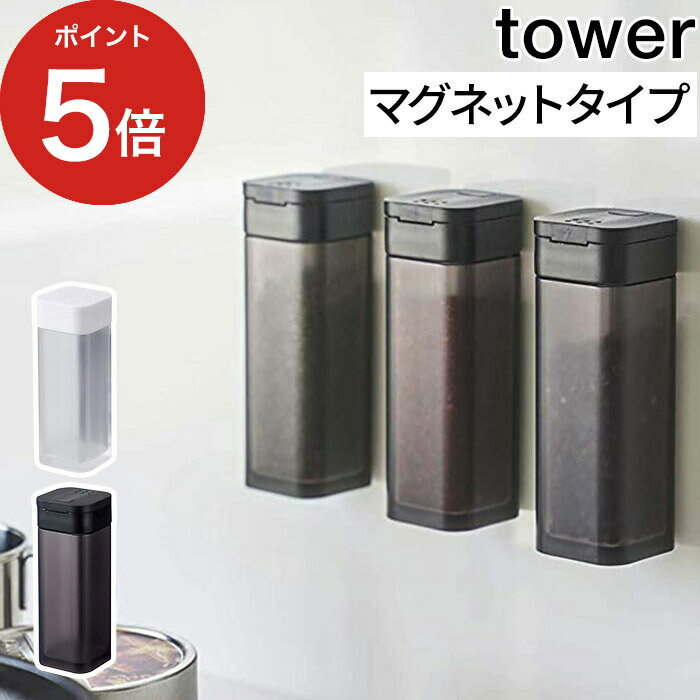 【365日出荷】 [ マグネットスパイスボトル タワー ] 調味料入れ 保存容器 1個 単品 ホワイト ブラック 山崎実業 4813 4814 yamazaki キッチン収納 スパイス容器 砂糖 塩入れ ペッパー ケース ストッカー ボトル スリム 磁石 おしゃれ シンプル 新生活 使いやすい