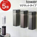 [ マグネットスパイスボトル タワー ] 調味料入れ 保存容器 1個 単品 ホワイト ブラック 山崎実業 4813 4814 yamazaki キッチン収納 スパイス容器 さとう 砂糖 しお 塩入れ こしょう ペッパー ケース ストッカー ボトル スリム 磁石 おしゃれ シンプル 新生活 使いやすい