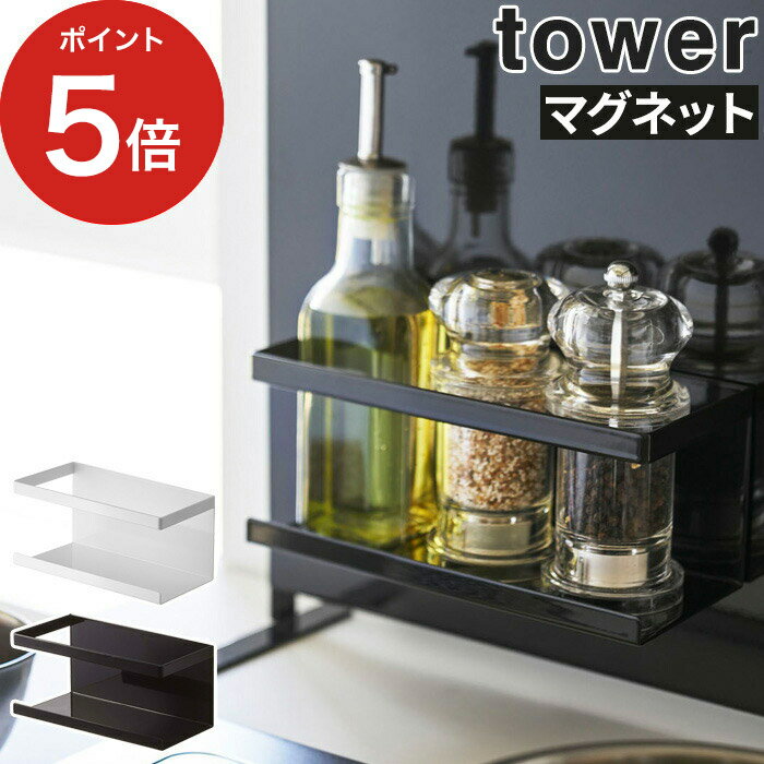 【365日出荷】 [ マグネットラック タワー ] tower 収納 キッチン マグネット ホワイト ブラック 便利グッズ 壁面収納 収納ラック キッチン用品 おしゃれ キッチン雑貨 便利 ラック