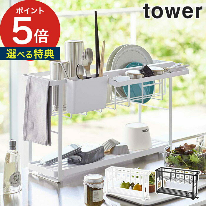 【特典付き】 [ スリムスリーウェイ水切りワイヤーバスケット 2段 タワー ] tower キッチン ラック 水切りラック ホワイト ブラック 50..