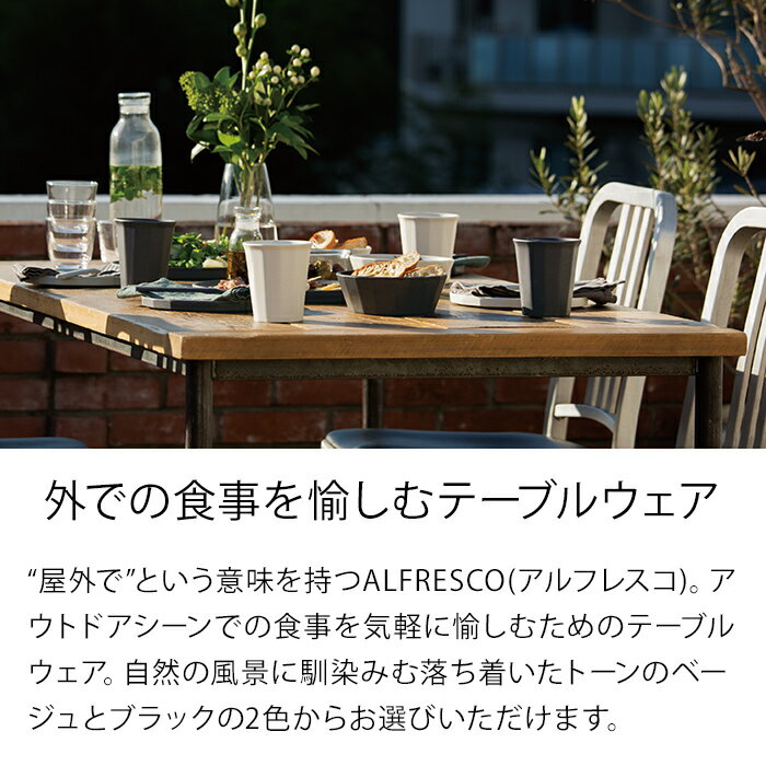 プレート 19cm KINTO キントー バンブーファイバー ALFRESCO ベージュ ブラック アウトドア 屋外 皿 食器 おしゃれ