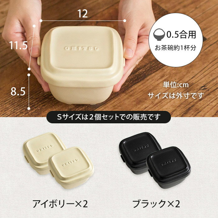 おひつ OHITSU Sサイズ 0.5合 【2個セット】 保存容器 電子レンジ対応 陶器 日本製 アイボリー ブラック
