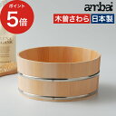 【365日出荷】 風呂 桶 おしゃれ 風呂おけ ギフト 洗面器 湯桶 日本製 ambai アンバイ 風呂桶 湯手おけ 檜 サワラ 小泉誠 洗面ボウル お風呂グッ...