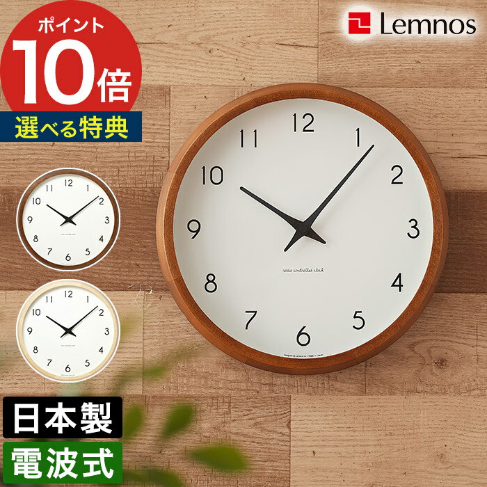 Rakuten - 【365日出荷】 壁掛け時計 Lemnos レムノス 電波時計 カンパーニュ Campagne PC10-24W ブラウン ナチュラル 壁掛け 直径約30cm 日本製 掛け時計 おしゃれ かわいい 北欧 新築祝い 時計
