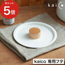 鍋蓋 なべ蓋 琺瑯 ミルクパン用 蓋 キッチンツール ふた ホーロー kaico フタ おしゃれ キッチン雑貨 日本製 蓋 シンプル 小泉誠 調理器具 鍋ふた 国産 kaiko カイコ ナベフタ