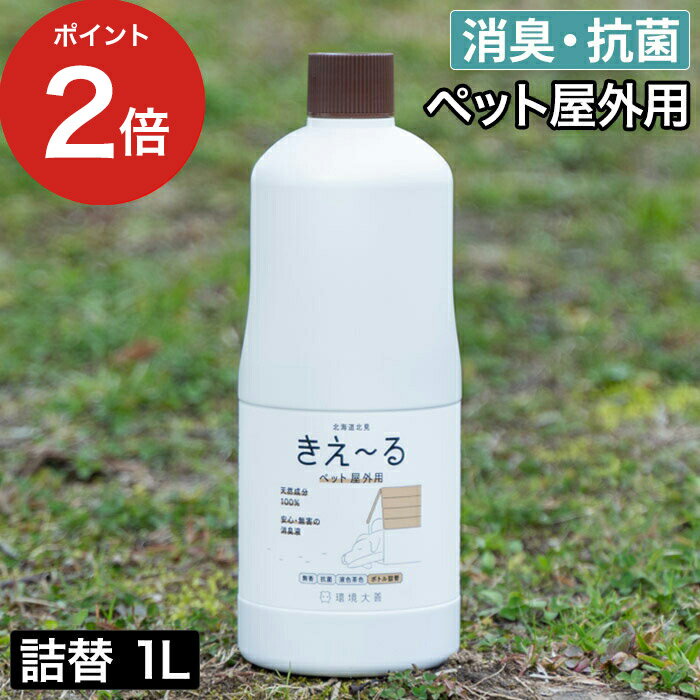 きえーるD ペット屋外用 詰替 1L きえ〜るは、環境微生物群（乳酸菌等）を発酵・培養した「善玉活性水」から生まれたバイオ消臭液です。香りでごまかさずイヤな臭いだけを消臭。天然成分100％なのでペットが舐めても安心です。庭や屋外のケージ、サークルまわりにしみこんだふん尿臭を消臭・抗菌。排水口のヌメリ対策にも。液色は茶色です。お得な大容量サイズ。本体の容器に詰め替えてご利用ください。 ※ ペット屋外用 ボトルタイプの詰替え商品です 【p2】 消臭剤 きえーるD ペット屋外用 詰替 1L 屋外 野外 シャワーボトル ペット きえーる ペット用 日本製 犬 猫 犬用 小動物 猫用 臭い 消臭液 動物 植物 土 芝生 ケージ ドッグラン ふん尿臭 マーキング臭 ペット臭 ニオイ 無害 環境ダイゼン 無香 有色液 天然成分 100％ 毛艶 水よりきれい ペット用品 ペット臭 キエールきえーるD ペット屋外用 詰替 1L (マーキング 消臭 日本製) DETAIL 商品名 きえーるD ペット屋外用 詰替 1L カラー 茶褐色 容量 1L 効果成分 善玉活性水（有色液） 用途 ペットのふん尿、マーキング、ドッグラン、庭、芝生など 効果と安全性の検証 ■抗菌活性試験：帯広畜産大学、（一財）日本食品分析センター ■消臭試験：北見工業大学、（株）近畿分析センター、（一財）日本食品分析センター ■急性単回投与毒性試験：日本赤十字北海道看護大学 ■皮フ貼付試験：日本赤十字北海道看護大学 使用方法 ペットのふん尿臭・マーキング臭は本品を原液のまま散布してください。 庭の土や芝生にしみこんだふん尿臭には本品を散布した後、ジョウロ等で土を湿らせる程度に散水すると効果的です。 使用上の注意 本品は飲み物ではありません。手肌にかかっても問題ありませんが、万一異常を感じたら医師に相談してください。本来の用途以外には使用しないでください。 製造国 日本 備考 【旧モデルからの変更点】 JAN / パッケージ きえ〜るは、環境微生物群（乳酸菌等）を発酵・培養した「善玉活性水」から生まれたバイオ消臭液です。香りでごまかさずイヤな臭いだけを消臭。天然成分100％なのでペットが舐めても安心です。庭や屋外のケージ、サークルまわりにしみこんだふん尿臭を消臭・抗菌。排水口のヌメリ対策にも。液色は茶色です。お得な大容量サイズ。本体の容器に詰め替えてご利用ください。 ※ ペット屋外用 ボトルタイプの詰替え商品です ギフトバッグラッピングは こちら きえ〜るシリーズは こちら 生活雑貨 ランキング