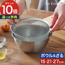 la base ラバーゼ ステンレスボウル&丸ざる 2点セット 【特典付き 365日出荷】 小 15cm 中 21cm 大 27cm シルバー ざる ボウル セ...