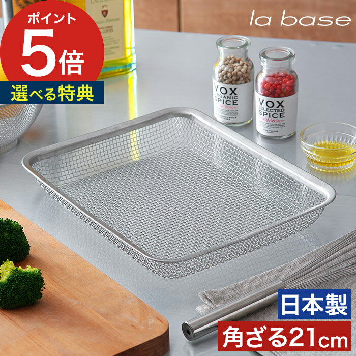  角 ざる ステンレス キッチン用品 調理器具 おすすめ ラバーゼ ステンレス角ざる 21cm la base 日本製 LB-008 四角 ザル シンプル おしゃれ 板厚 キッチン 燕三条 有元葉子