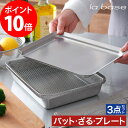 la base ラバーゼ ステンレス 角型 バット ざる プレート 3点セット 【特典付き 365日出荷】 シルバー 食洗機対応 角バット 角ざる 角プレート ...