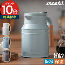mosh! モッシュ 卓上ポット タンク 1.0L 【特典付き 365日出荷】 アイボリー ターコイズ ブラウン ステンレス ウォータージャグ 保冷ポット 保温...