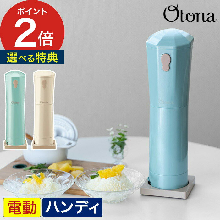 かき氷機 ふわふわ otona 【特典付き】 かき氷 ふわふわとろ雪 電動 かき氷器 コードレス かき氷 ドウシシャ おしゃれ スリム コンパクト 小型 簡単 おやつ 子供 かきごおり カキ氷 氷かき機 刺身 盛り付け 熱中症 かわいい 料理 調理 人気 [ 大人のふわふわ かき氷器 ]