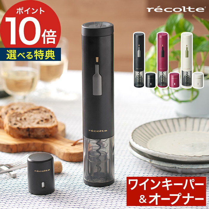 電動ワインオープナー 【365日出荷】 recolte レコルト イージー ワインオープナー キーパーセット 2点セット ブラック ホワイト ワインストッパー ワイン 栓 真空 栓抜き 電動 簡単 コルク抜き WNR-EWO-2 EWK-2 プレゼント