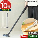 recolte レコルト コードレス 3WAYクリーナー 【特典付き 365日出荷】 ナチュラルホワイト グレー ハンディ掃除機 ハンディクリーナー スティック...