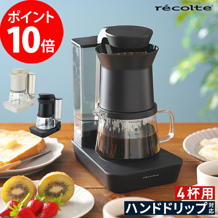 コーヒーメーカー 大容量 おしゃれ ハンドドリップ レコルト recolte ...