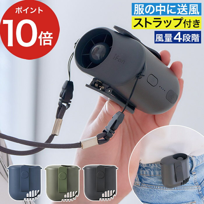 ベルトファン 【2026年モデル】 扇風機 服の中に入れる 携帯 首掛け 小型 ポータブル ハンズフリー 首かけ 腰掛け ボディブローファン ストラップ クリップ ベルト 手ぶら 熱中症対策 [ エレス アイファン iFan ボディブロー2 IF-BB26 ]