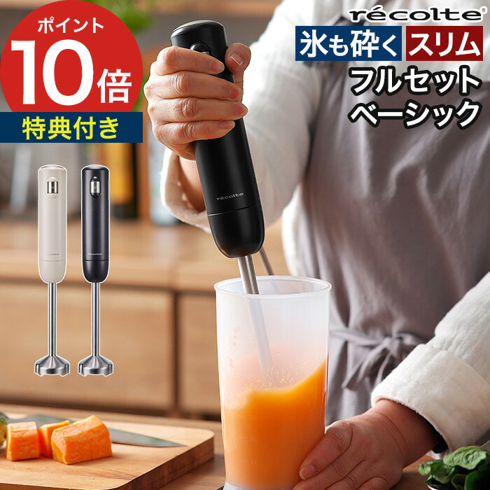 ハンドブレンダー 【19品レシピ＆特典付】 有線 氷砕ける フードプロセッサー ハンドミキサー ブレンダー ミキサー チョッパー ホイッパー 泡だて器 ジューサー DCモーター 軽い 離乳食 [ recolte レコルト ハンディブレンダー フルセット RHB-3F ベーシックセット RHB-3B ]