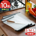 OXO オクソー カッティングボード S M L 【特典付き 365日出荷】 ホワイト まな板 両面 食洗機対応 BPAフリー 軽量 小さい 滑り止め付き 漂白...