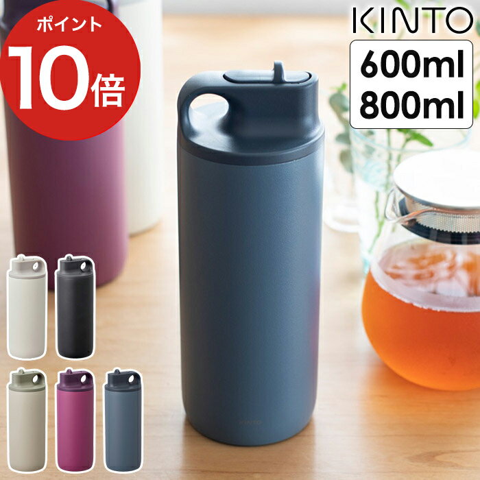 キントー マグボトル マグボトル 大容量【ポイント10倍】水筒 ジム ドリンク シンプル 持ち手 TUMBLER キャンプ BPAフリー スポーツ 保冷 ステンレス ACTIVE 二重構造 かわいい おしゃれ お茶 アウトドア ギフト 学校 ボトル タンブラー [ KINTO キントー アクティブタンブラー 600ml / 800ml ]