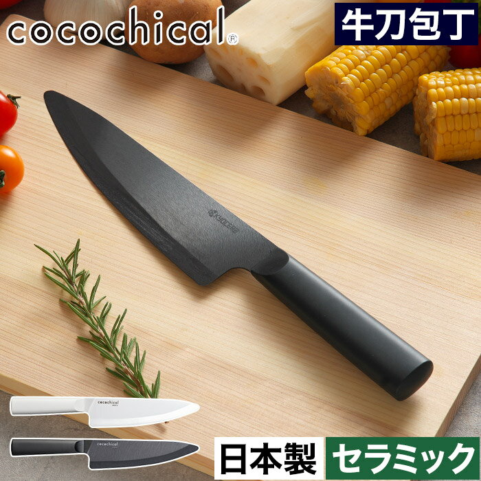 包丁 セラミック 刃渡り18cm おしゃれ 【W特典 送料無料】 食洗器対応 新素材 握りやすい 食洗機OK 乾燥機OK 肉切 魚切 刺身柵 野菜切 ホワイト刃 切れる CLK-180 衛生的 錆びない セラミック…