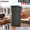 セラミック 真空 タンブラー 【365日出荷&特典付き】 蓋付 保温 保冷 味が変わらない マイボトル おしゃれ セラミック加工 グッドデザイン賞受賞 ストロー...