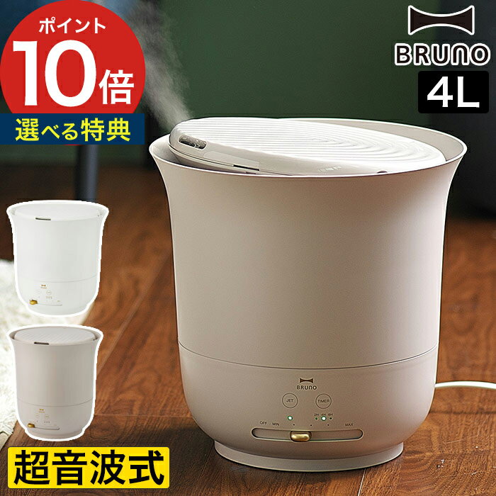 ブルーノ 超音波加湿器 超音波加湿器 おしゃれ 【365日出荷＆特典付き】 加湿器 BRUNO 超音波 ブルーノ ジェットミスト 大容量 アロマ 卓上 アロマ加湿器 上部給水 静か 抗菌 加湿機 大型 オフィス リビング [ BRUNO 大容量超音波加湿器 JET MIST plus BOE098 ]【ポイント10倍 送料無料】