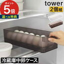   冷蔵庫 収納 整理ボックス 山崎実業 タワー キッチン 収納ケース tower 卵入れ 卵 卵ケース 14個 冷蔵庫収納 ハンドル付き 取手付き キッチン収納 整理 冷蔵庫内 タワーシリーズ 大容量 