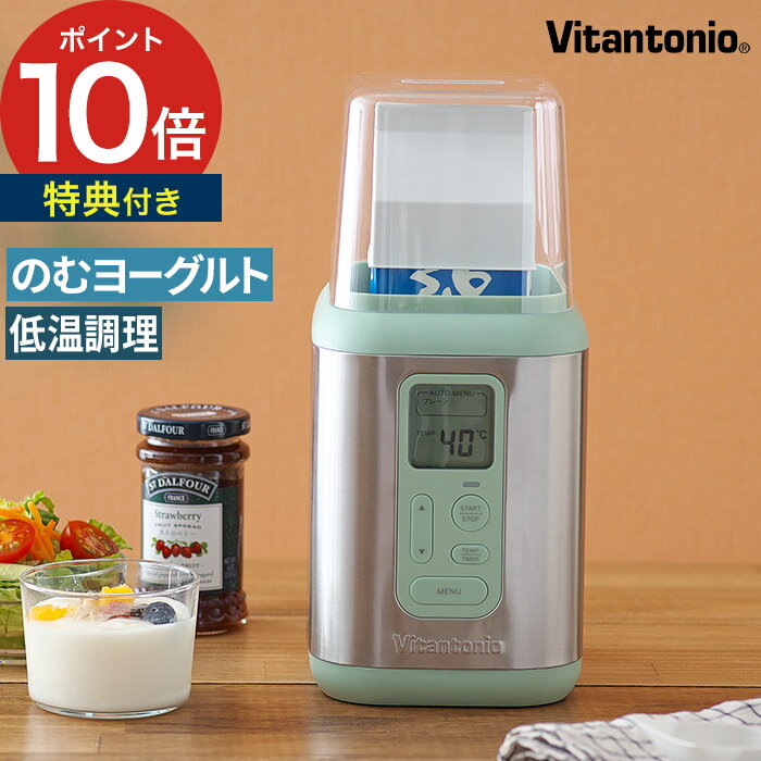 ヨーグルトメーカー 甘酒メーカー【レビューで保存容器プレゼント】甘酒 豆乳 低温調理 発酵食品 牛乳パックでできる ヨーグルト 簡単 自動調理 コンパクト おしゃれ 温度設定 タイマー【ポイント10倍 送料無料】[ Vitantonio ビタントニオ ヨーグルトメーカー VYG-50 ]のサムネイル