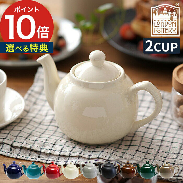 ティーポット 2杯用 2カップ 紅茶 ポット おしゃれ かわいい 茶こし付き ティーストレーナー [ ロンドンポタリー London Pottery ファームハウス ティーポット 2cup ] お茶 イギリス せっ器 北欧 カフェ ギフト キッチン雑貨 カフェグッズ 600mL【送料無料 ポイント10倍】