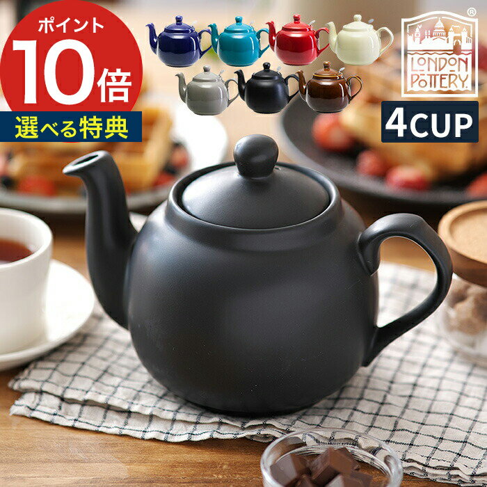 ティーポット 4杯用 4カップ 紅茶 ポット おしゃれ かわいい 茶こし付き ティーストレーナー [ ロンドンポタリー London Pottery ファームハウス ティーポット 4cup ] お茶 イギリス せっ器 北欧 カフェ ギフト キッチン雑貨 カフェグッズ【送料無料 ポイント10倍】