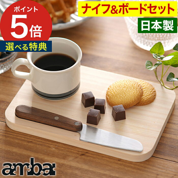 ambai 食卓ナイフ＆食卓ボードセット【ポイント5倍 特典付き】日本製 ギフト カッティングボード 天然木 包丁 バターナイフ スプレッドナイフ 包丁セット まな板 おしゃれ 桧 プレゼント あんばい アンバイ テーブルナイフ パン切り包丁 ひのき ギザ刃加工 刃渡り9cm