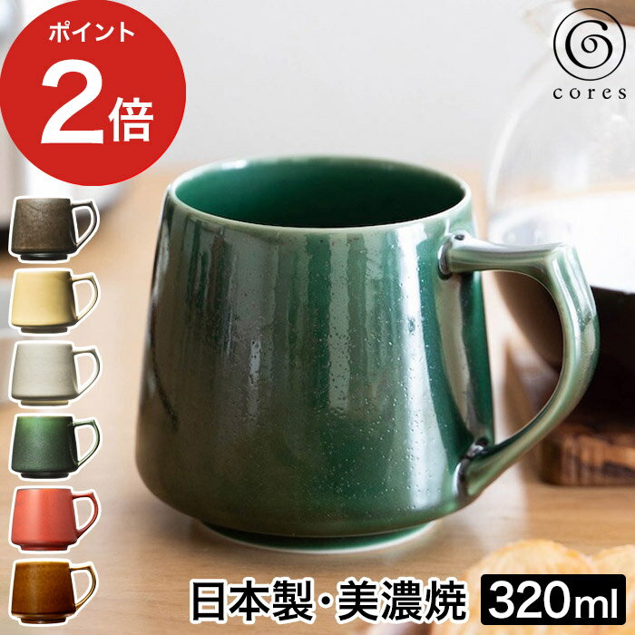 【365日出荷】 コーヒー カップ 日本製 コレス キキマグ 食洗機対応 電子レンジ対応 C811 おしゃれ コーヒー ギフト コップ 大きい 手作り プレゼント 焼き物 伝統 磁器製 マグカップ 重厚感 美濃焼 シンプル 贈り物 320mL ティーカップ [ cores キキマグ ]【送料無料】