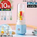 recolte レコルト ソロブレンダー シエル 【特典付き 365日出荷】 300ml ホワイト ブルー ピンク ペールグリーン ミキサー ジューサー 4枚刃...