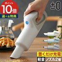 ±0 プラマイゼロ ハンディクリーナー 【特典付き 365日出荷】 ホワイト グリーングレー ブラウングレー 掃除機 小型 28cm 600g 充電式 コードレス 紙パック不要 XJC-G110(2)