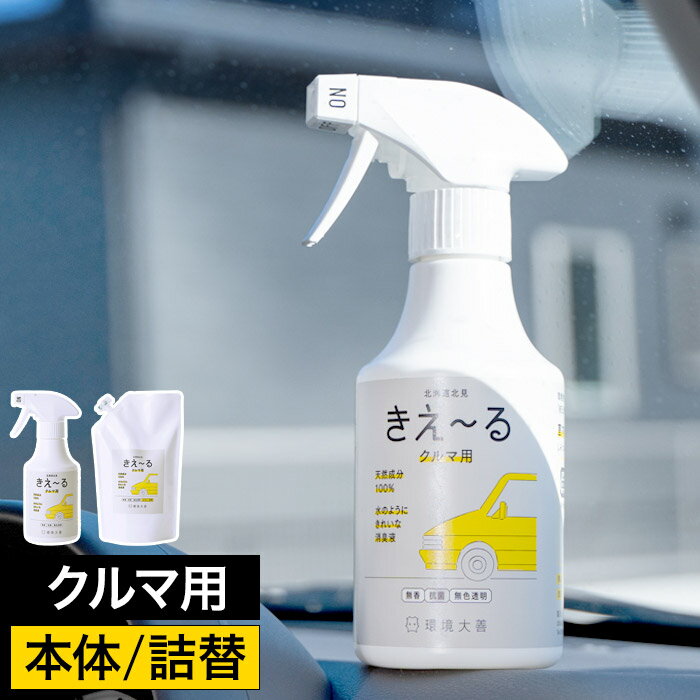 消臭スプレー 車 詰め替え 【365日出荷】 スプレー 日本製 1リットル 詰替え用 1000ml 犬 トイレ 環境ダイゼン 消臭 無香料 部屋 玄関 無香 きえーる 消臭液 ペット 車内 きえ～る タバコ 生ゴミ 猫 天然成分 衣類 消臭剤 [ きえーるD クルマ用 本体 300ml / 詰替 1L ]