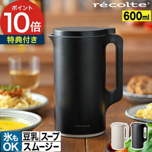 自動調理ポット レコルト 【ポイント10倍 特典付き】 スープメーカー 600ml 野菜スープ 保温 豆乳メーカー シンプル 2～4人用 スープ 氷も撹拌 ジュース おから スムージー レシピ付き 自動洗浄 豆乳 おかゆ 冷製スープ おしゃれ ギフト [ recolte 自動調理ポット RSY-2 ]