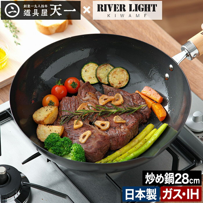 【365日出荷】 フライパン 鉄 28cm【販売店舗限定 特典付き】深型 直火 RIVER LIGHT 錆びにくい 中華鍋 キワメ おしゃれ IH オーブン プレゼント 鋳物フライパン ギフト ガス火 日本製 リバーライト JAPAN IH対応 RKT-003 [ 極JAPAN 道具屋天一 炒め鍋 28cm ]