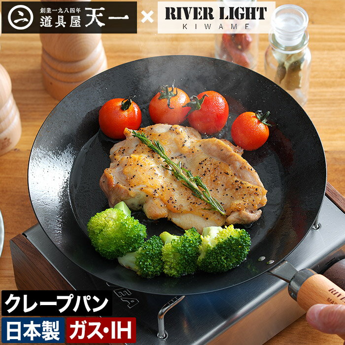 フライパン 鉄 23cm【店舗限定 ポイント5倍 特典付き】浅型 窒化鉄 直火 RIVER LIGHT 錆びにくい 中華鍋 キワメ おしゃれ IH オーブン プレゼント 鋳物フライパン ギフト ガス火 日本製 リバーライト JAPAN IH対応 RKT-005 [ 極JAPAN 道具屋天一 クレープパン 23cm ]