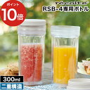 recolte レコルト ソロブレンダー シエル 専用ボトルセット 【365日出荷】 クリア 透明 予備ボトル 300ml ダブルウォール 二重構造 結露防止 ...